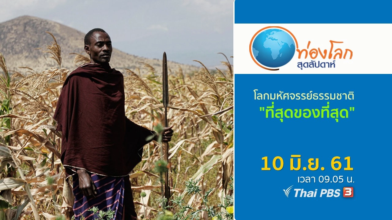 โลกมหัศจรรย์ธรรมชาติ ตอน ที่สุดของที่สุด