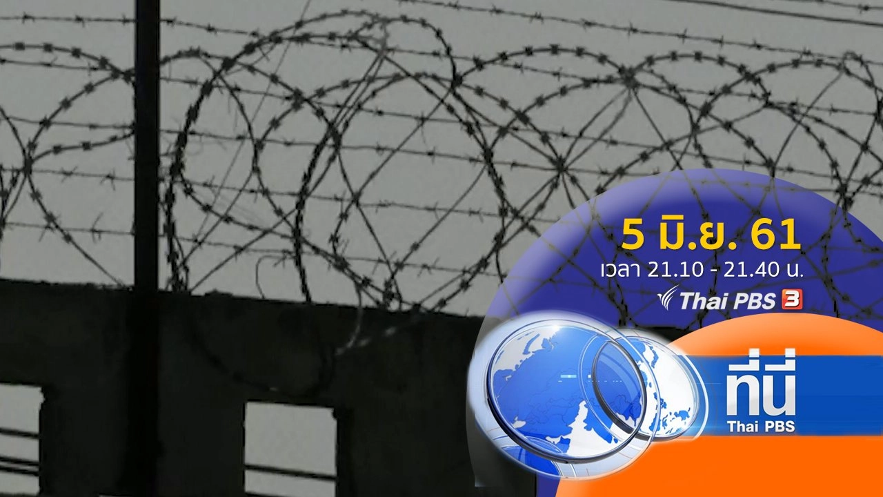 ประเด็นข่าว ( 5 มิ.ย. 61)