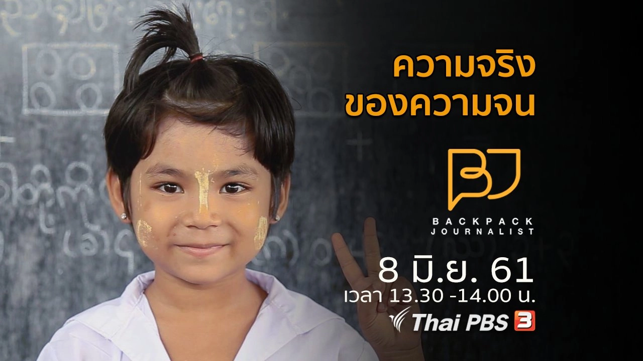 ความจริงของความจน