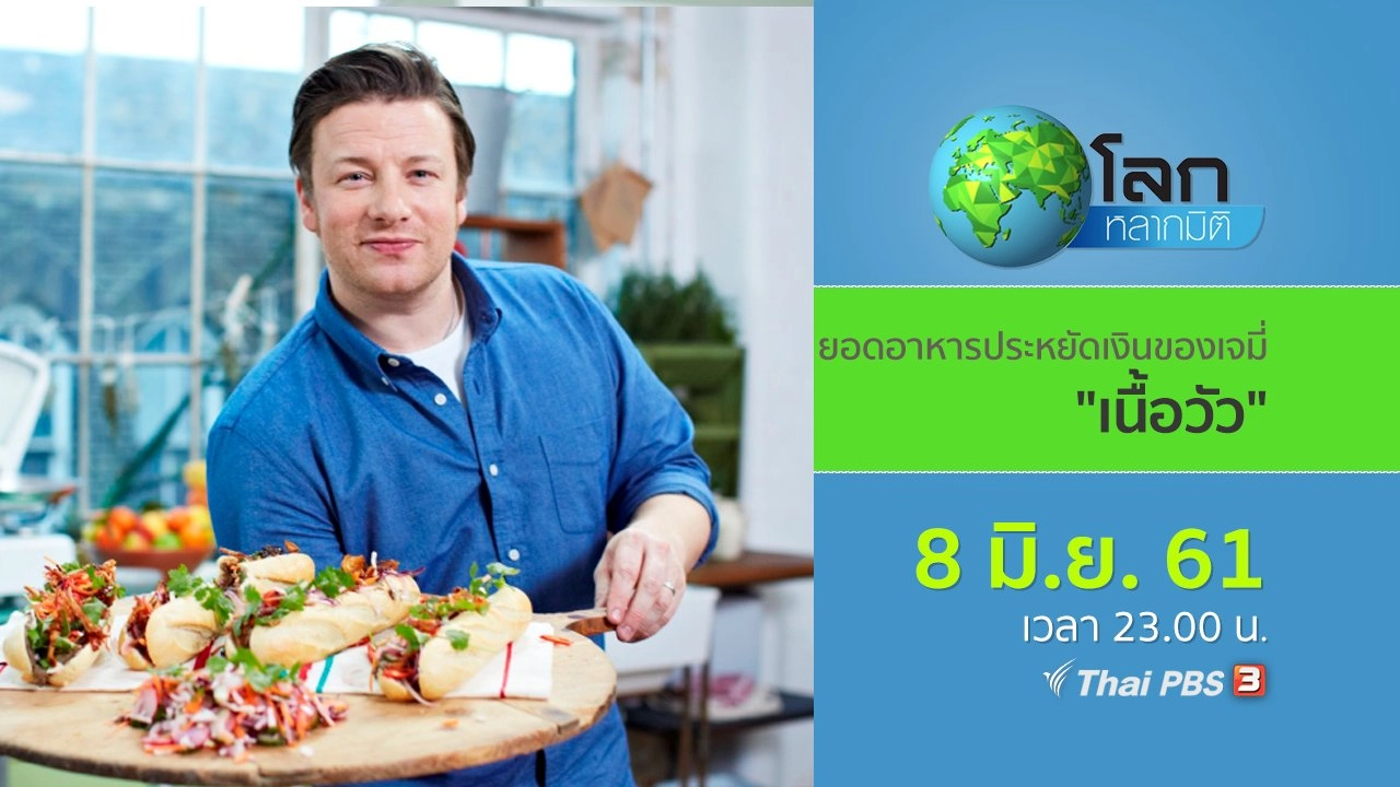 ยอดอาหารประหยัดเงินของเจมี่ ตอน เนื้อวัว