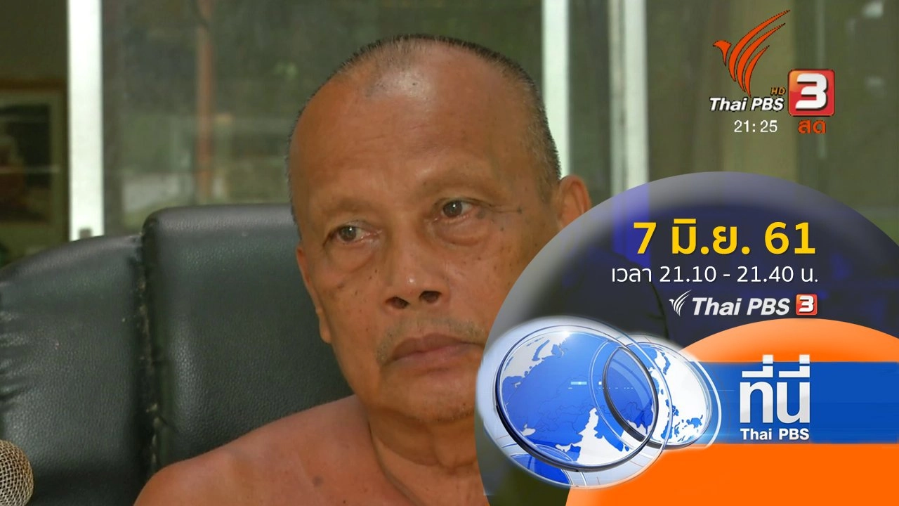 ประเด็นข่าว ( 7 มิ.ย. 61)