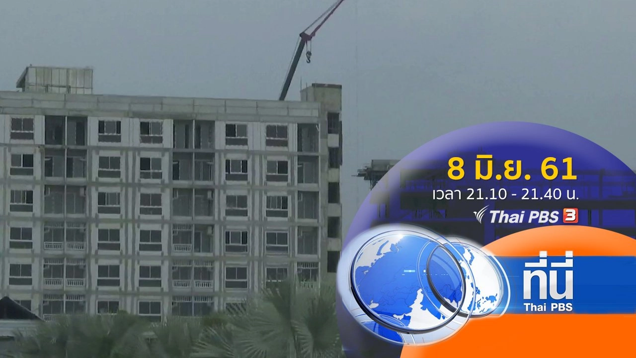 ประเด็นข่าว ( 8 มิ.ย. 61)