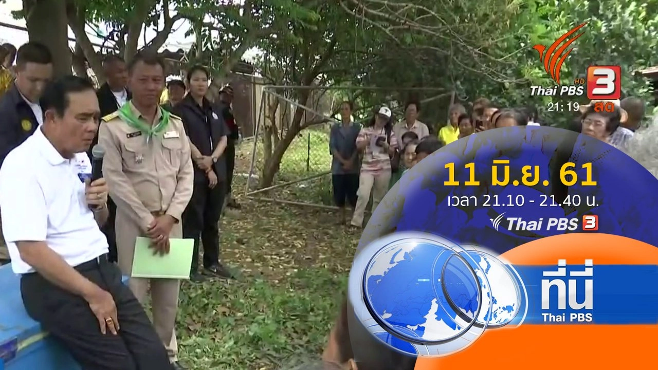 ประเด็นข่าว ( 11 มิ.ย. 61)