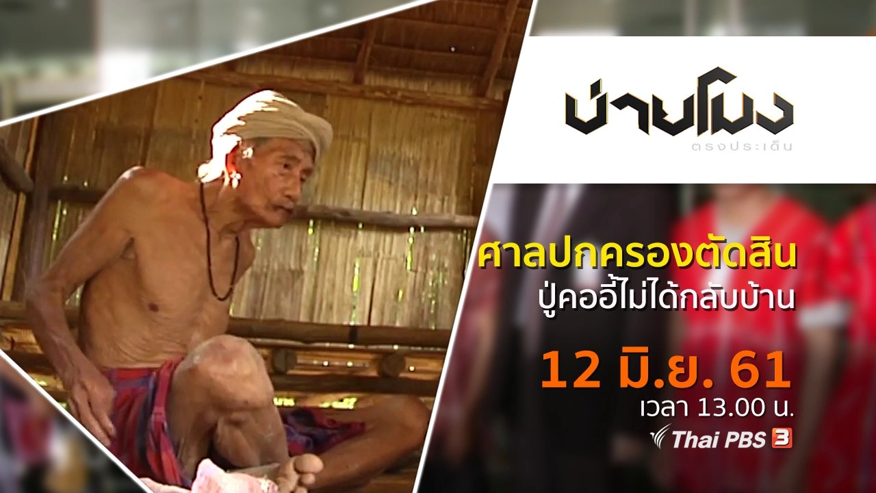 ประเด็นข่าว ( 12 มิ.ย. 61)