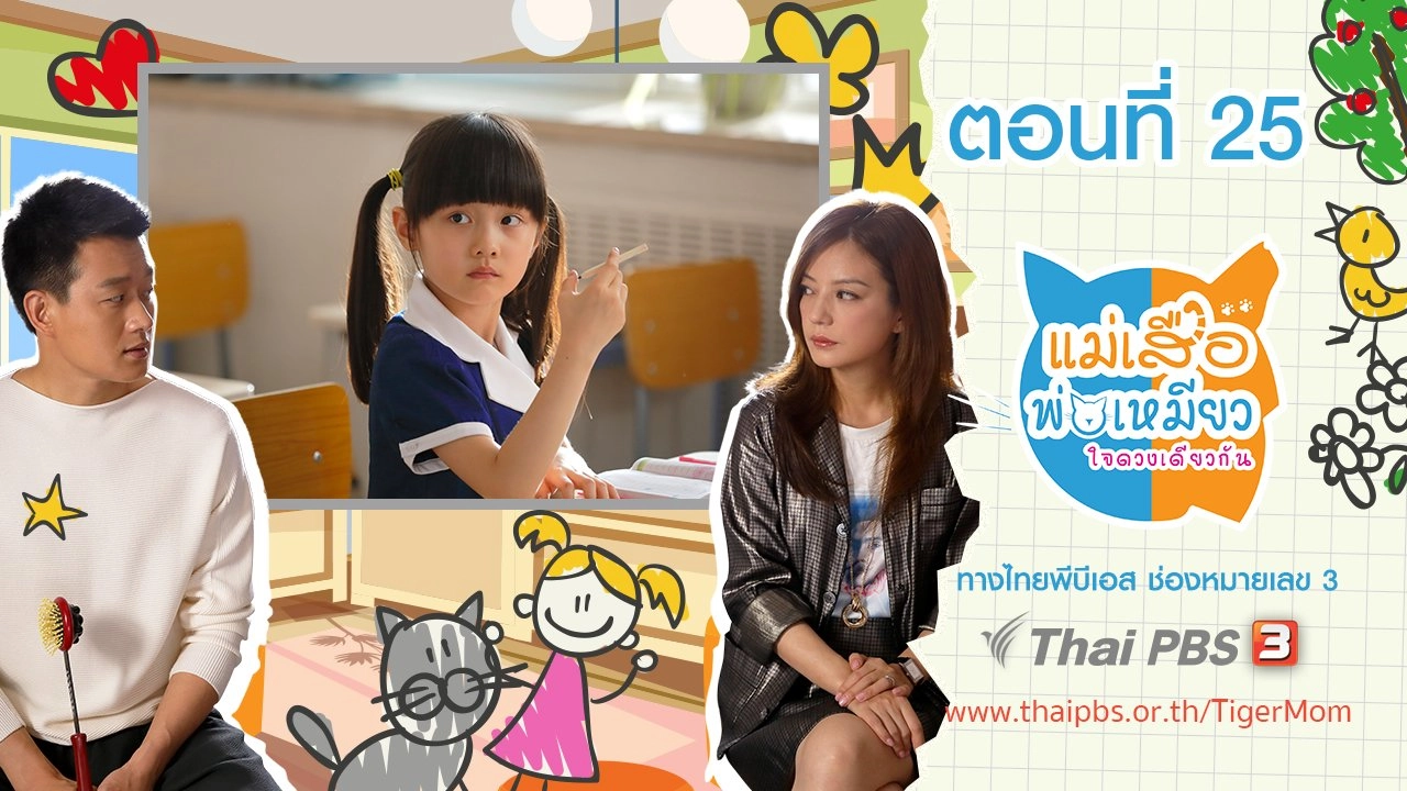 Tiger Mom and the Kitten Dad : ตอนที่ 25
