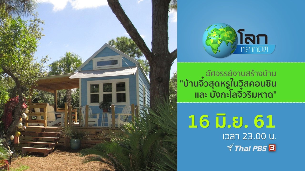 อัศจรรย์งานสร้างบ้าน ตอน บ้านจิ๋วสุดหรูในวิสคอนซิน และ บังกะโลจิ๋วริมหาด