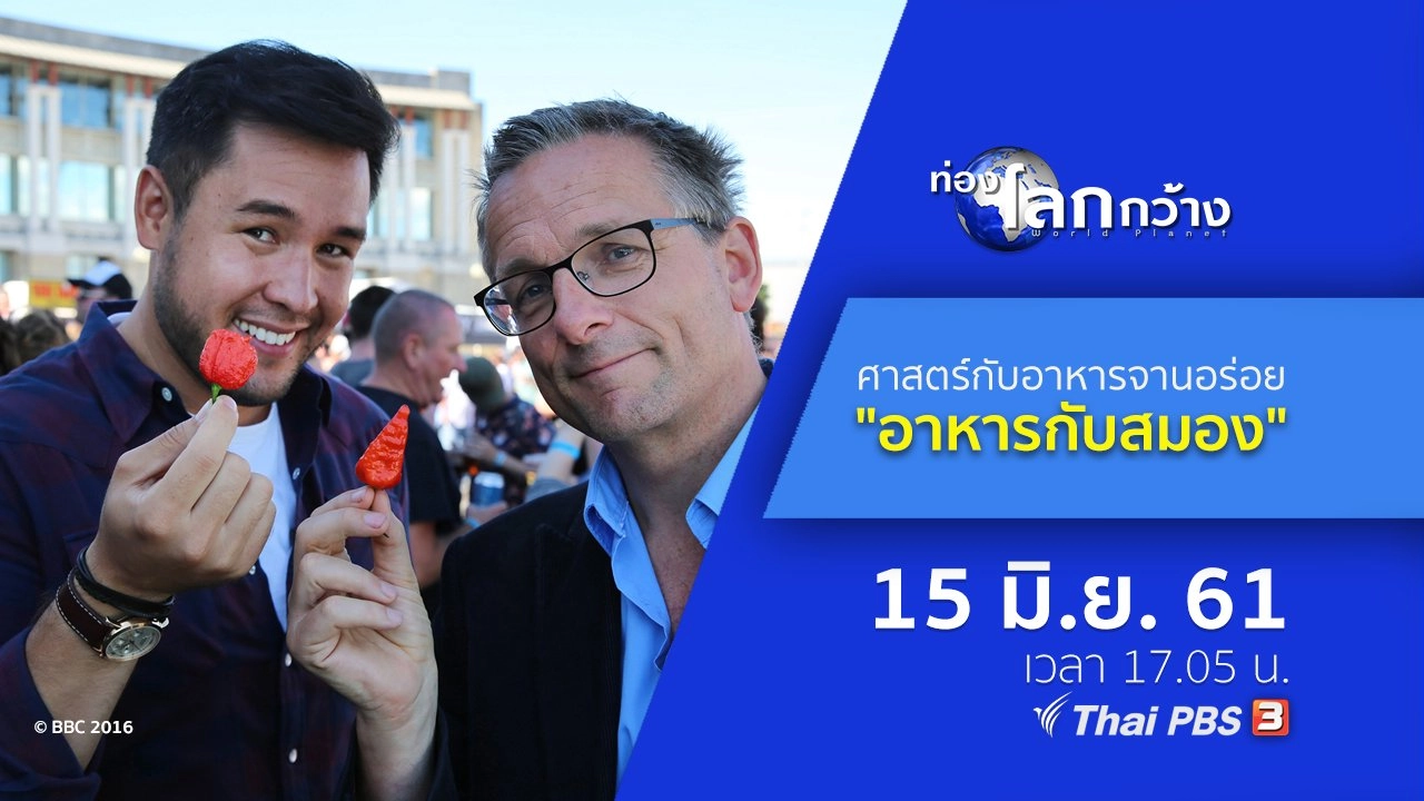 ศาสตร์กับอาหารจานอร่อย ตอน อาหารกับสมอง