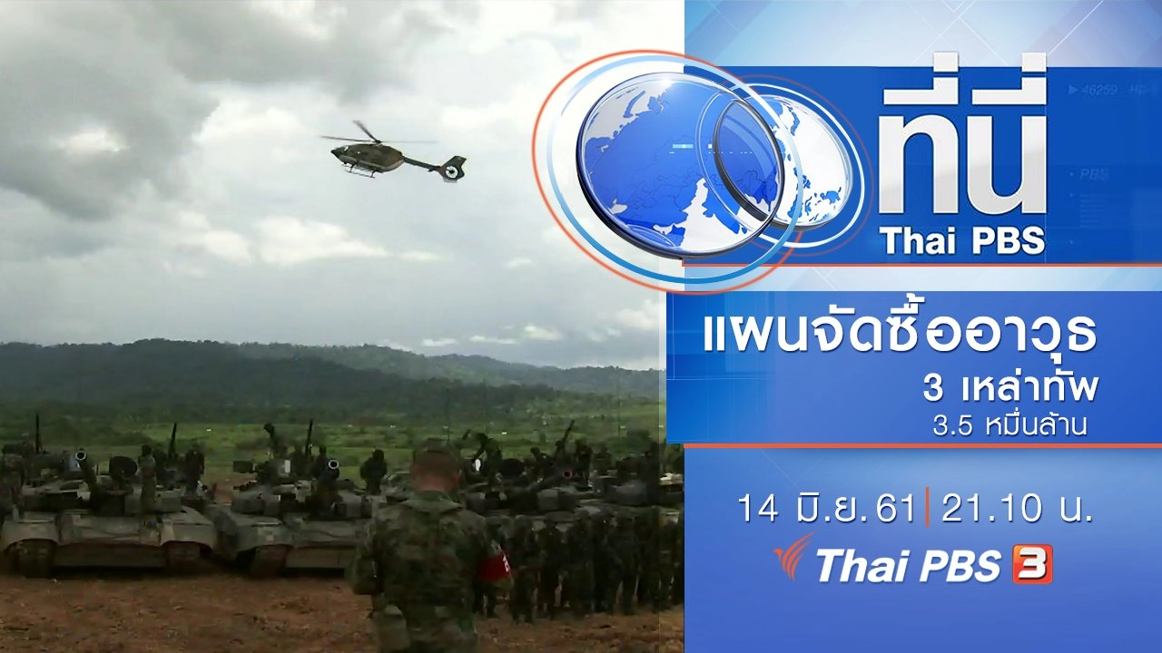 ประเด็นข่าว ( 14 มิ.ย. 61)