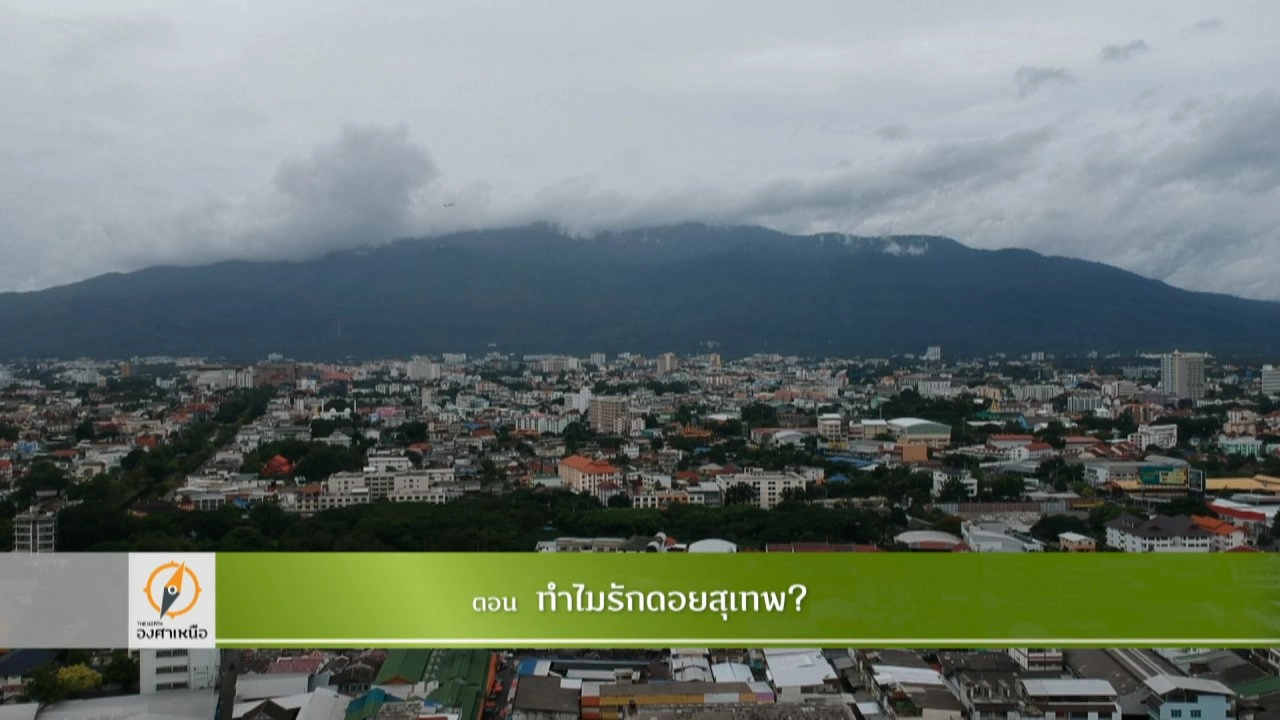 The North องศาเหนือ