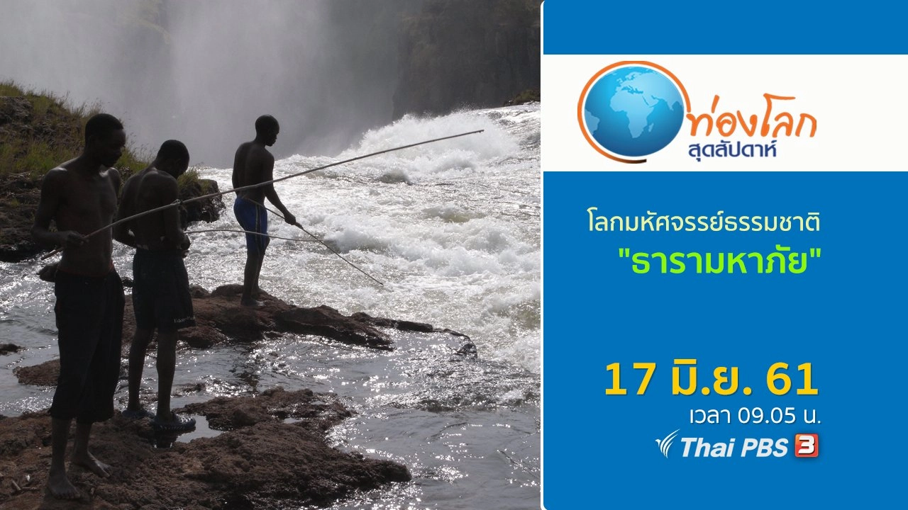 โลกมหัศจรรย์ธรรมชาติ ตอน ธารามหาภัย