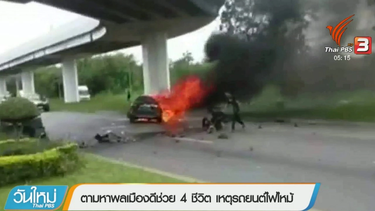 ประเด็นข่าว (14 มิ.ย. 61)