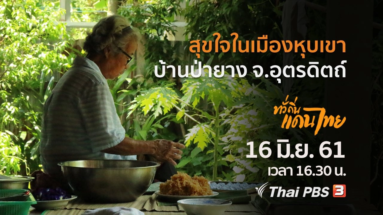 สุขใจในเมืองหุบเขา บ้านป่ายาง จ.อุตรดิตถ์