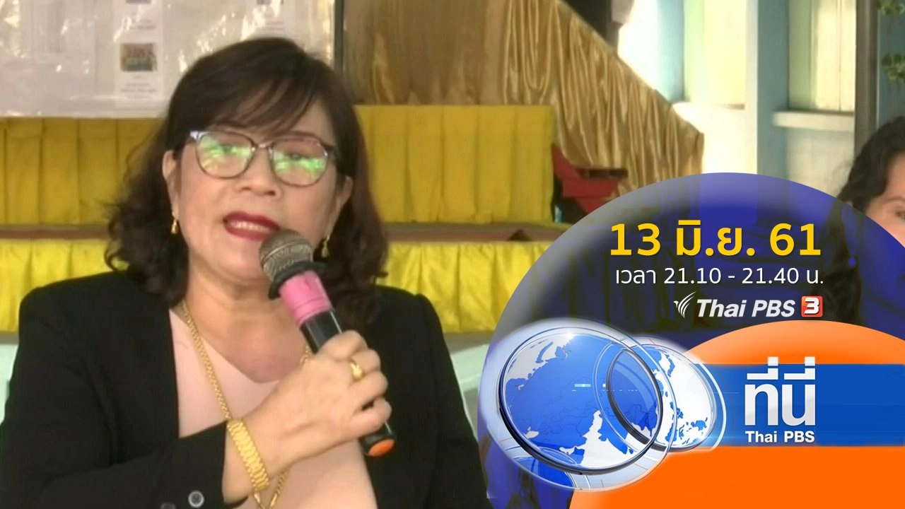ประเด็นข่าว ( 13 มิ.ย. 61)