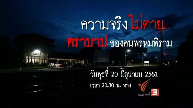 ตราบาปของคนพรหมพิราม