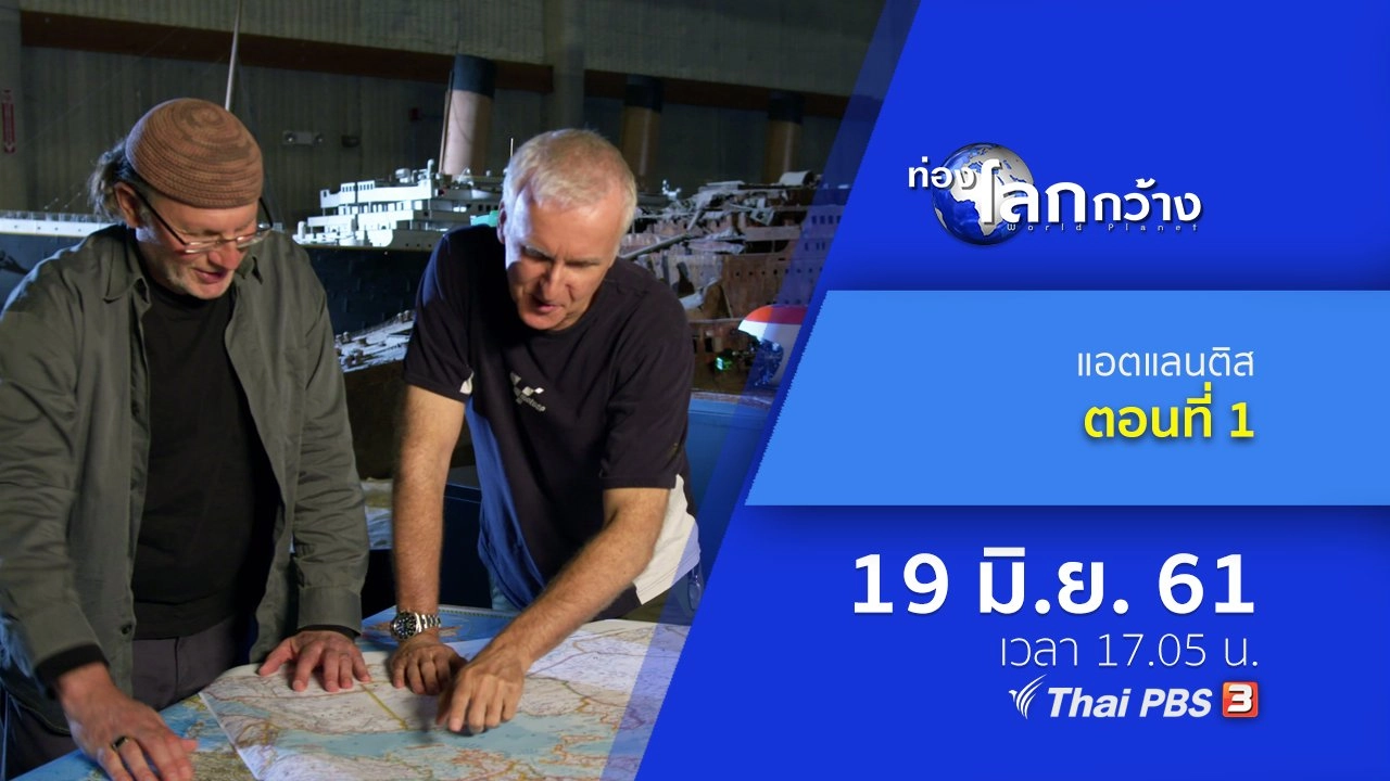 แอตแลนติส ตอนที่ 1