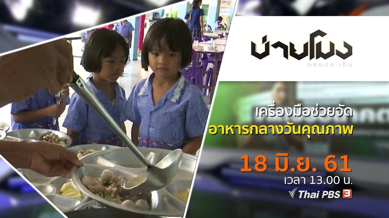 ประเด็นข่าว ( 18 มิ.ย. 61)