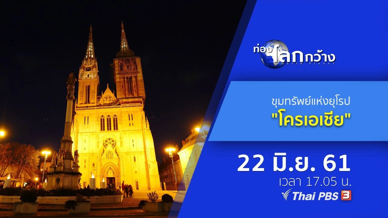 ขุมทรัพย์แห่งยุโรป ตอน โครเอเชีย