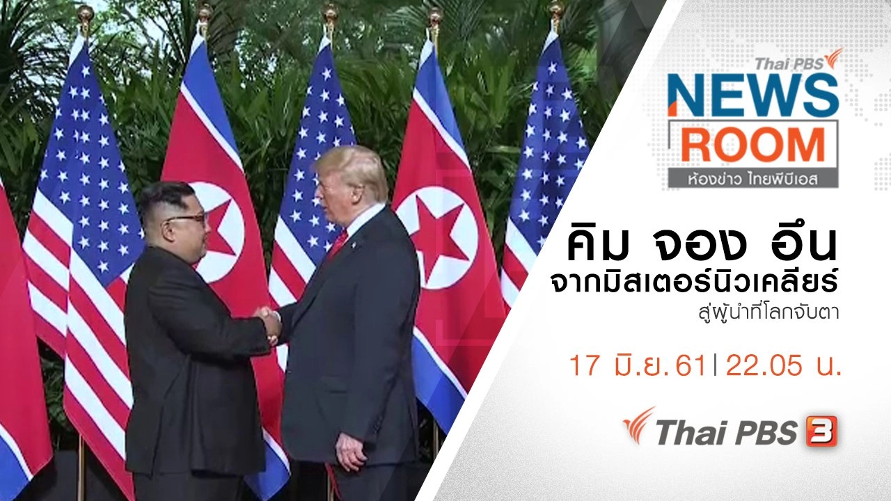 ห้องข่าว ไทยพีบีเอส NEWSROOM