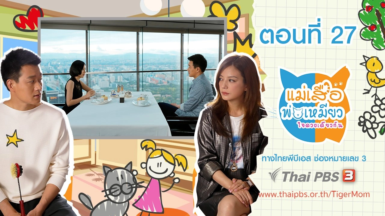 Tiger Mom and the Kitten Dad : ตอนที่ 27