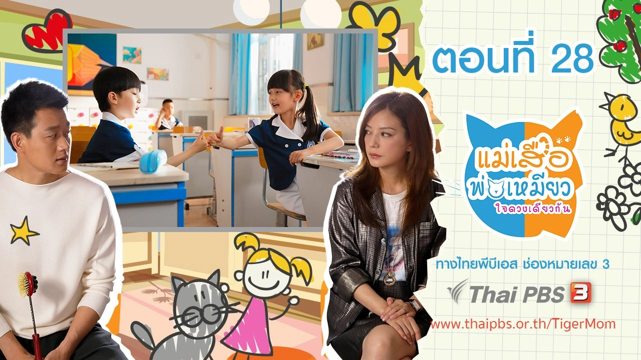 Tiger Mom and the Kitten Dad : ตอนที่ 28