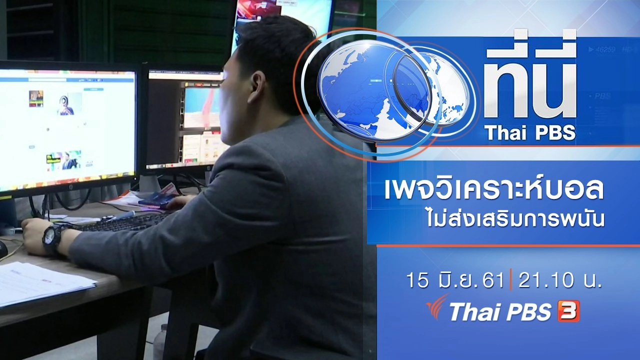 ประเด็นข่าว ( 15 มิ.ย. 61)