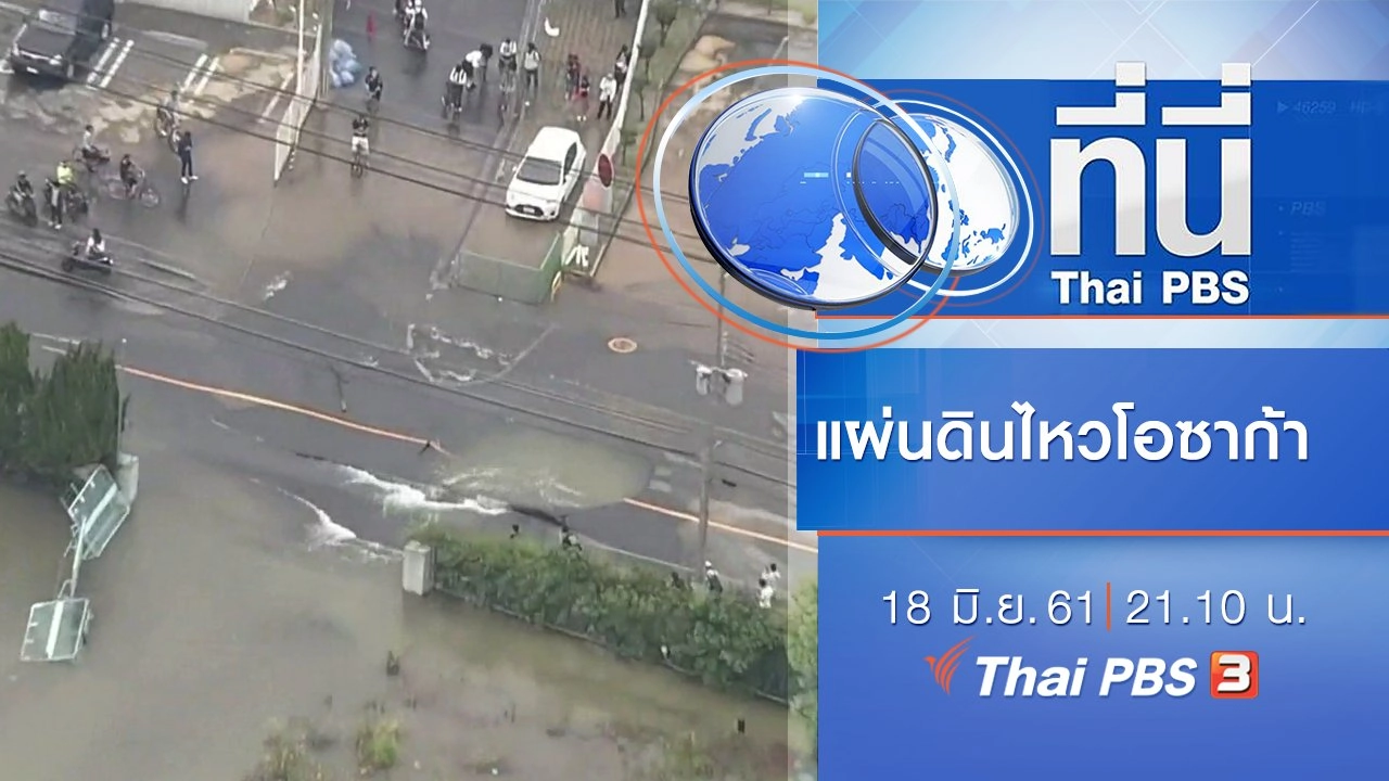 ประเด็นข่าว ( 18 มิ.ย. 61)