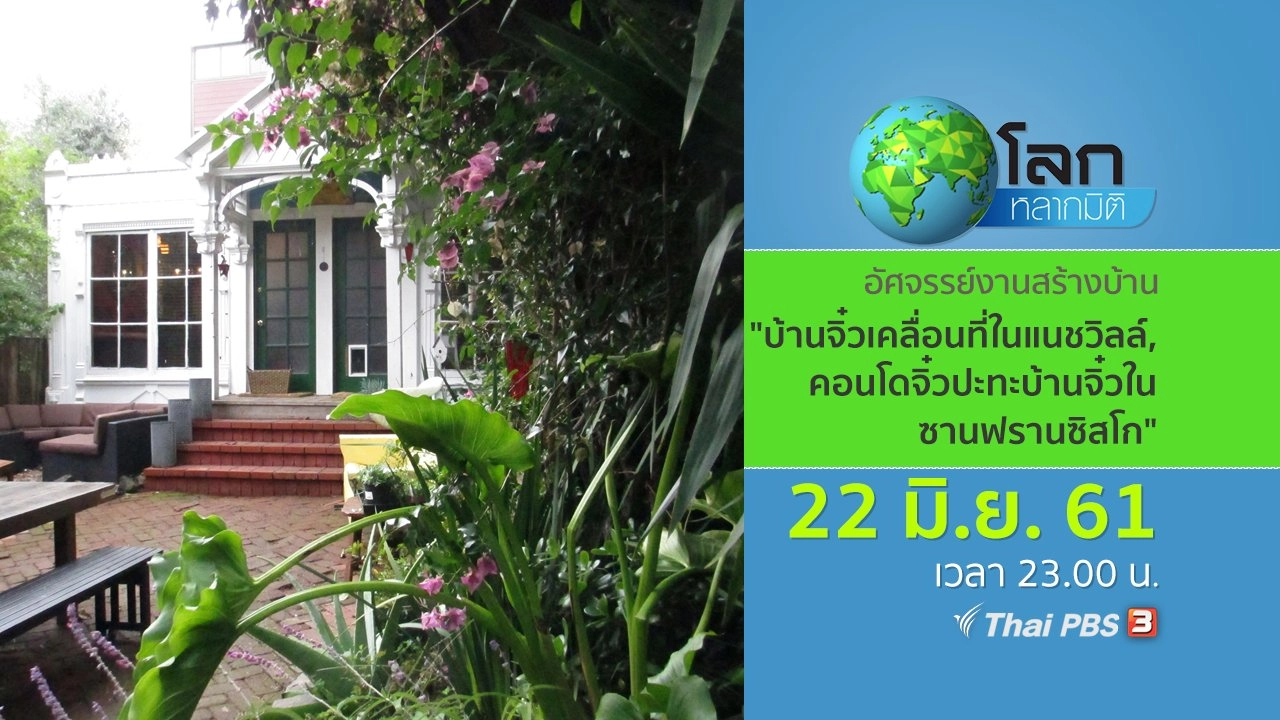 อัศจรรย์งานสร้างบ้านจิ๋ว ตอน บ้านจิ๋วเคลื่อนที่ในแนชวิลล์ และ คอนโดจิ๋วปะทะบ้านจิ๋วในซานฟรานซิสโก