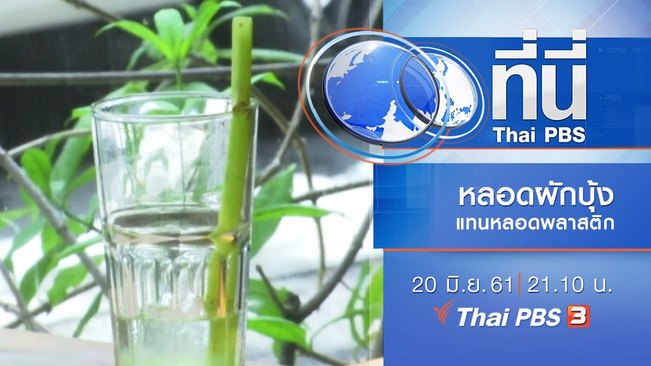 ประเด็นข่าว ( 20 มิ.ย. 61)