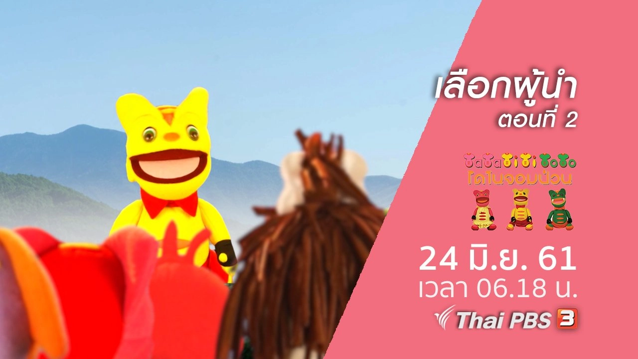 เลือกผู้นำ ตอนที่ 2