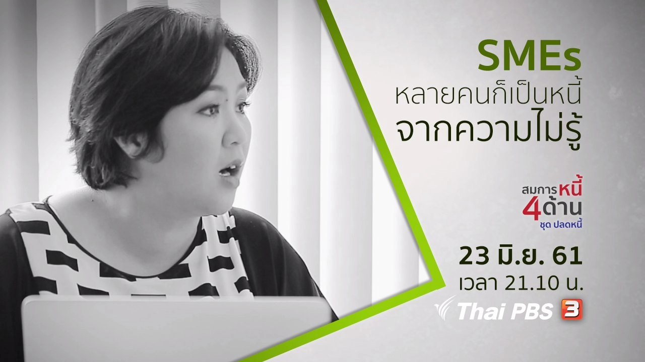 สมการหนี้ SMEs