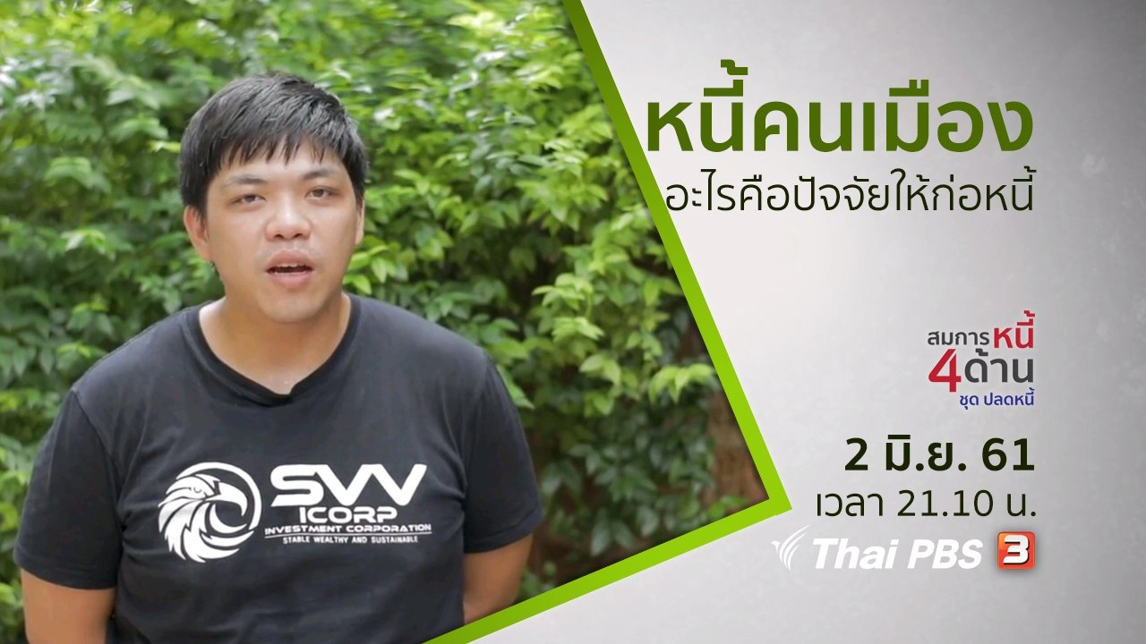 สมการหนี้คนเมือง