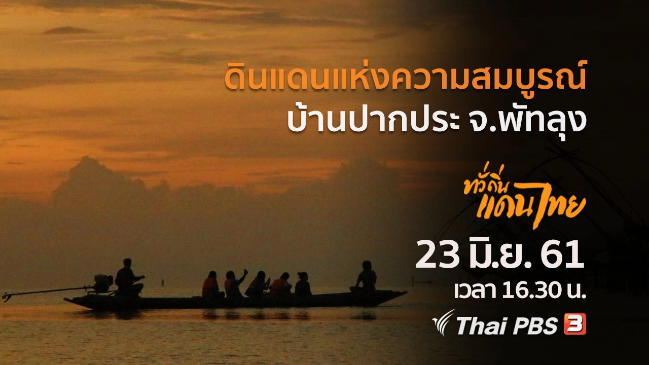 ดินแดนแห่งความสมบูรณ์บ้านปากประ จ.พัทลุง