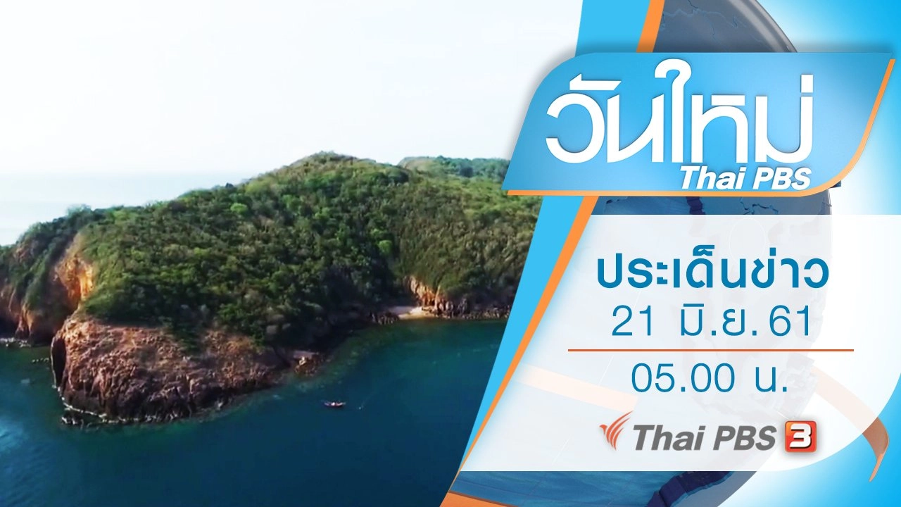 ประเด็นข่าว (21 มิ.ย. 61)