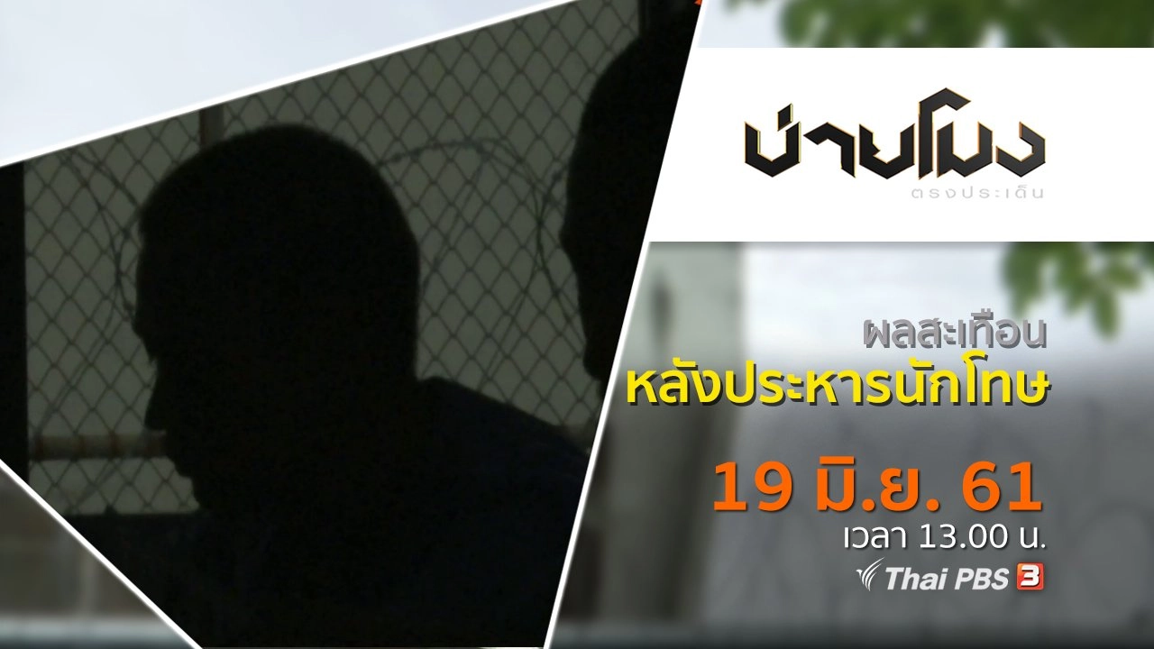 ประเด็นข่าว ( 19 มิ.ย. 61)