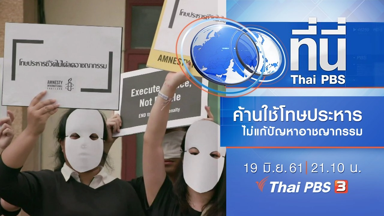 ประเด็นข่าว ( 19 มิ.ย. 61)