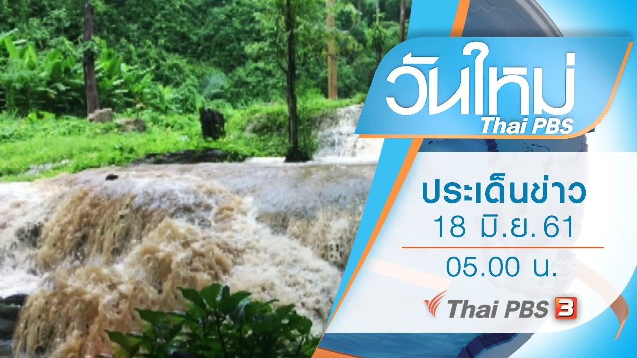 ประเด็นข่าว (18 มิ.ย. 61)