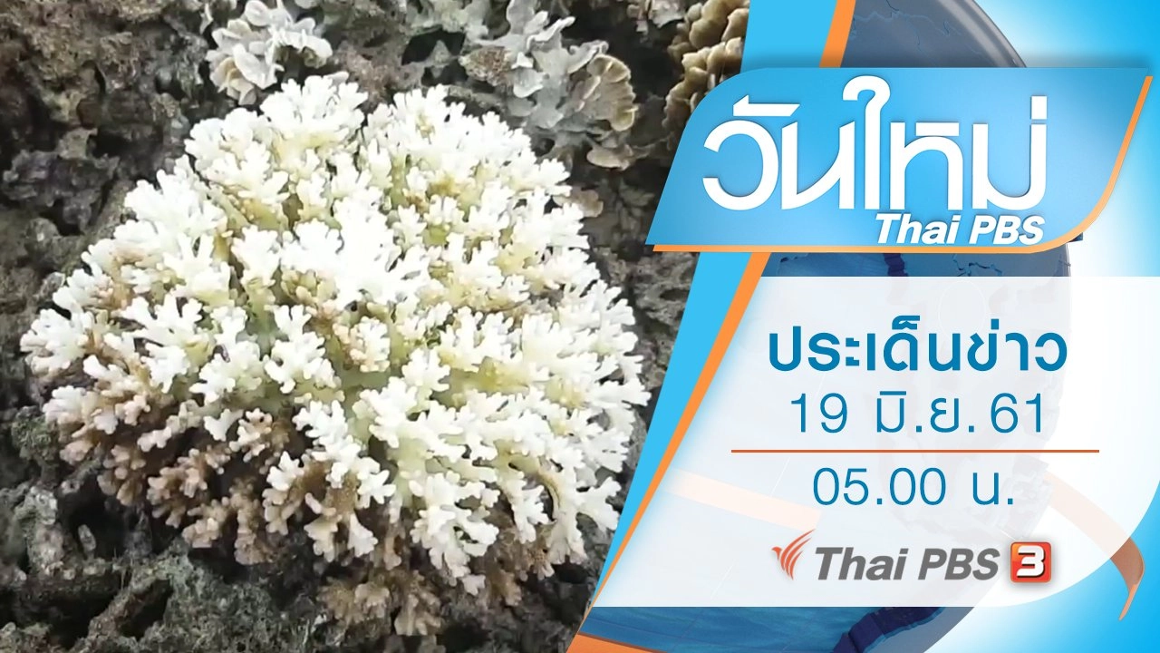ประเด็นข่าว (19 มิ.ย. 61)