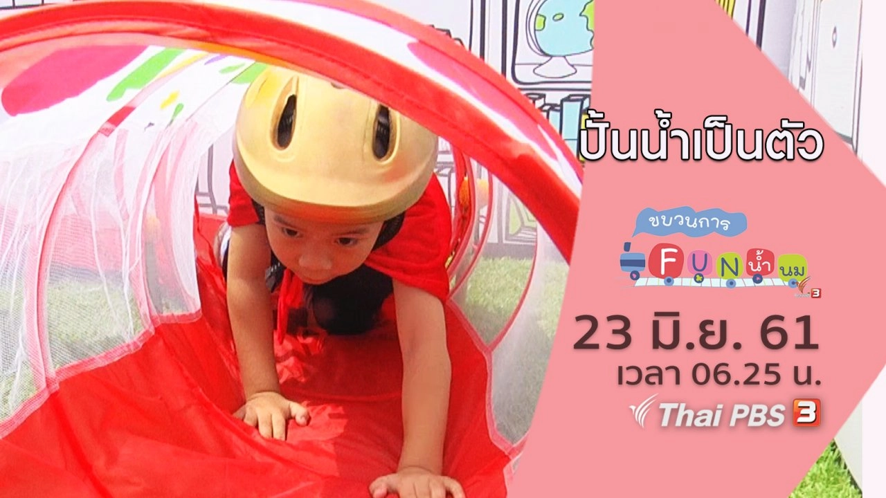 ปั้นน้ำเป็นตัว