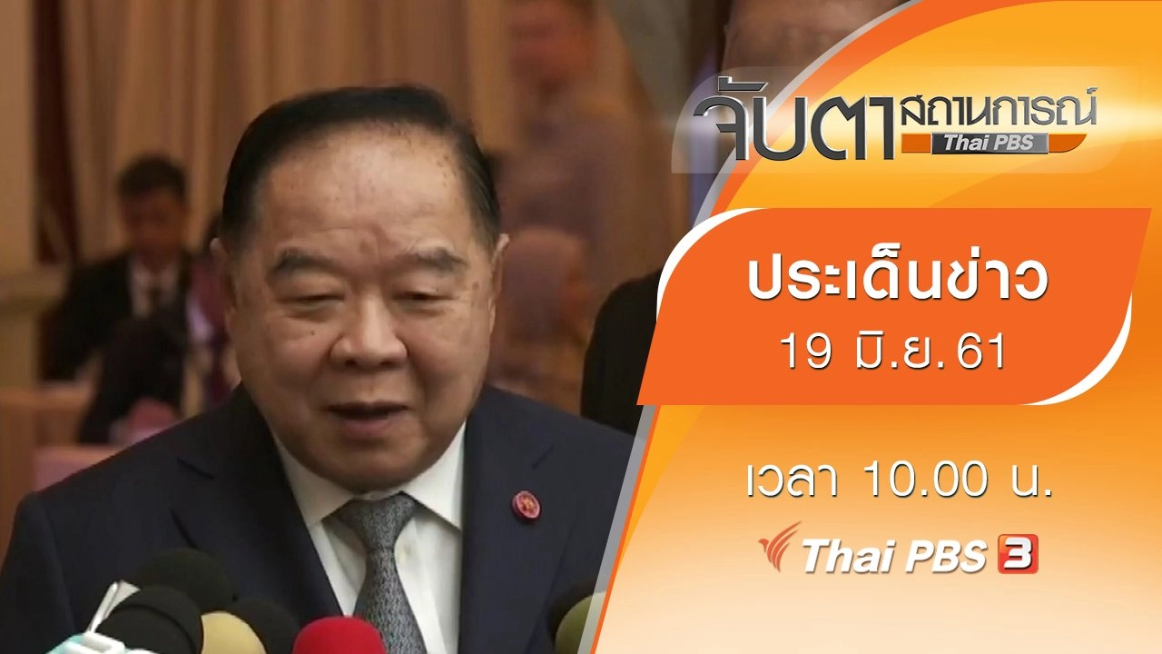 ประเด็นข่าว (19 มิ.ย. 61)