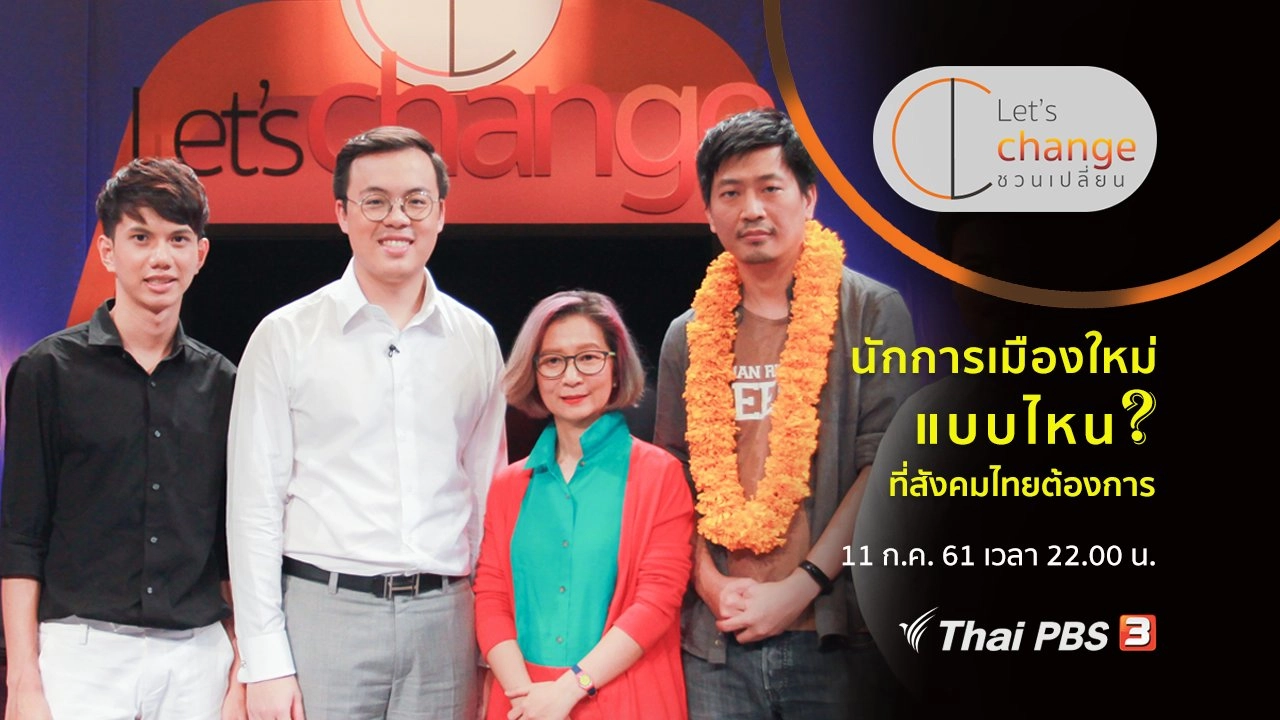 ชวนเปลี่ยน Let’s Change