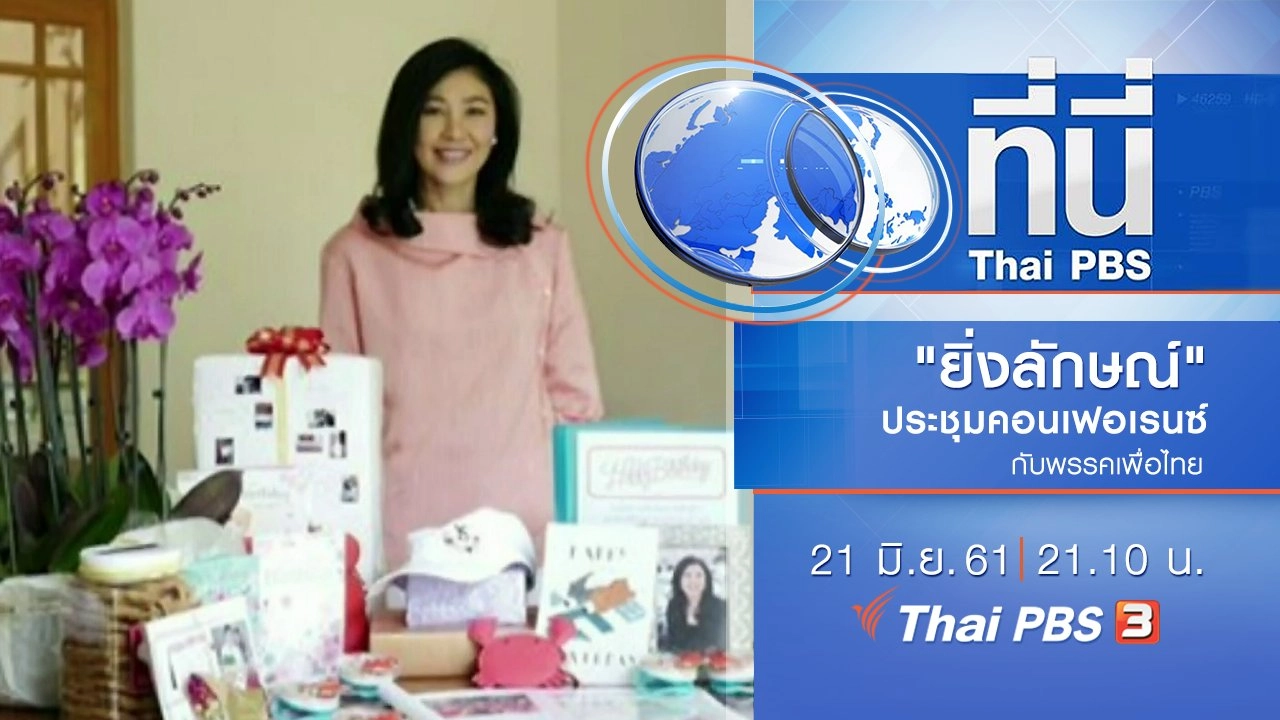 ประเด็นข่าว ( 21 มิ.ย. 61)