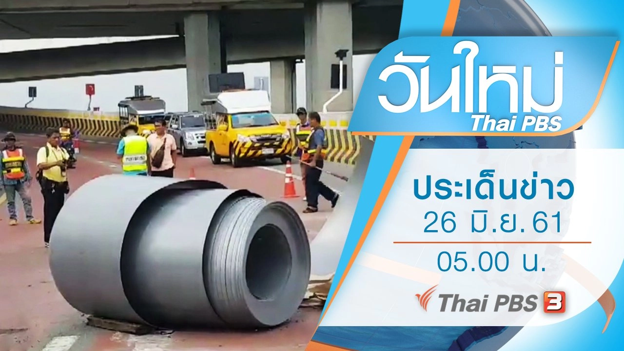 ประเด็นข่าว (26 มิ.ย. 61)