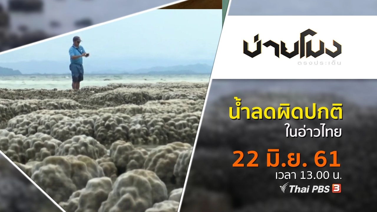 ประเด็นข่าว ( 22 มิ.ย. 61)