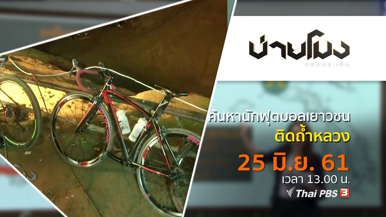 ประเด็นข่าว ( 25 มิ.ย. 61)