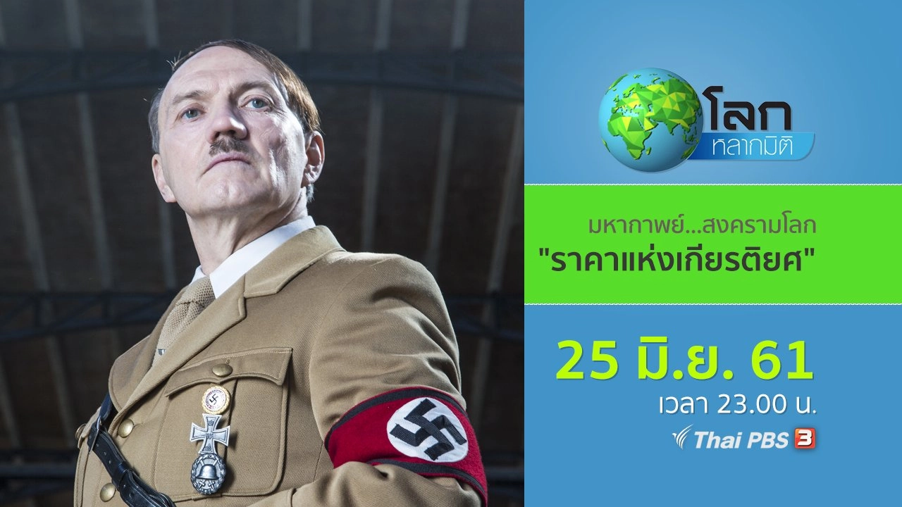 มหากาพย์...สงครามโลก ตอน ราคาแห่งเกียรติยศ