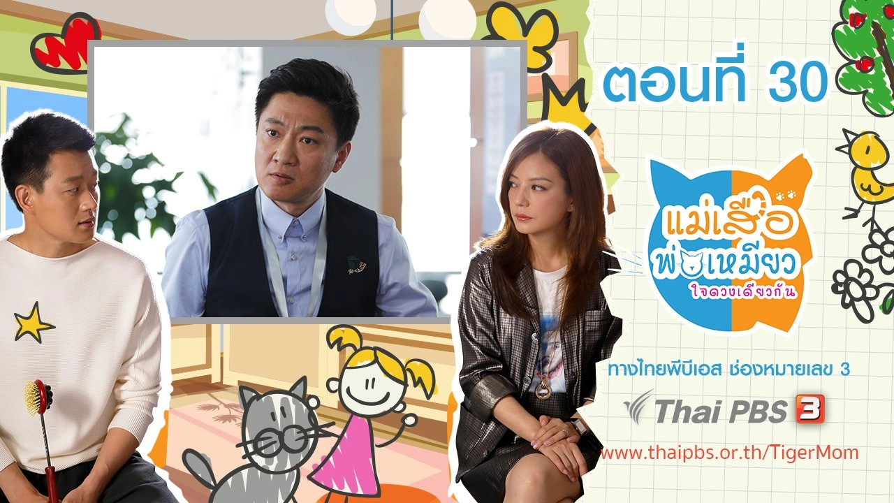 Tiger Mom and the Kitten Dad : ตอนที่ 30