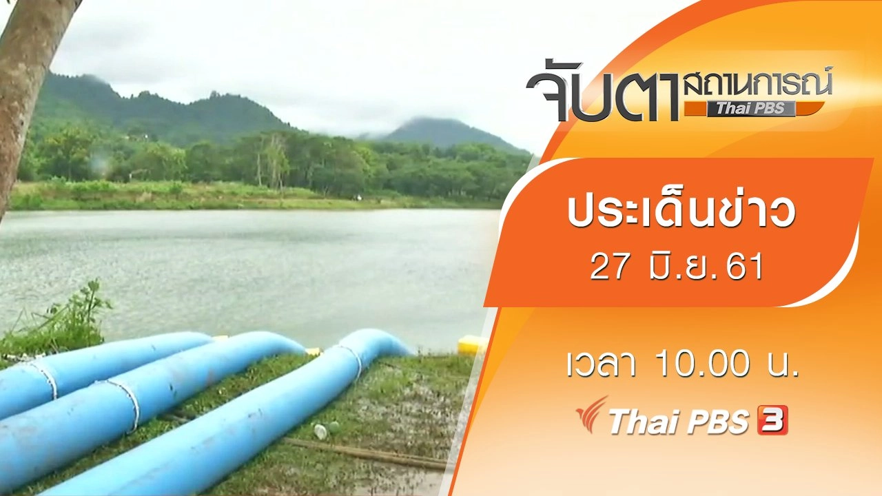 ประเด็นข่าว (27 มิ.ย. 61)