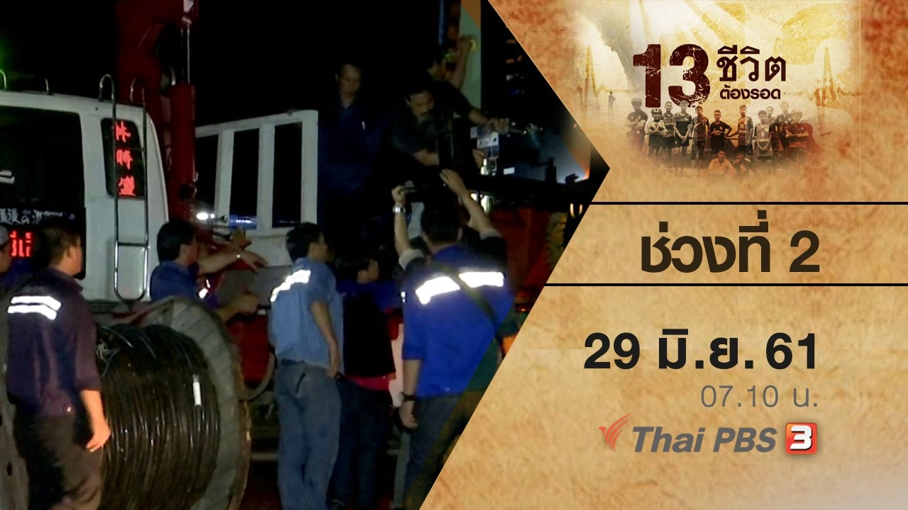 ช่วงที่ 2 ( 29 มิ.ย. 61 )