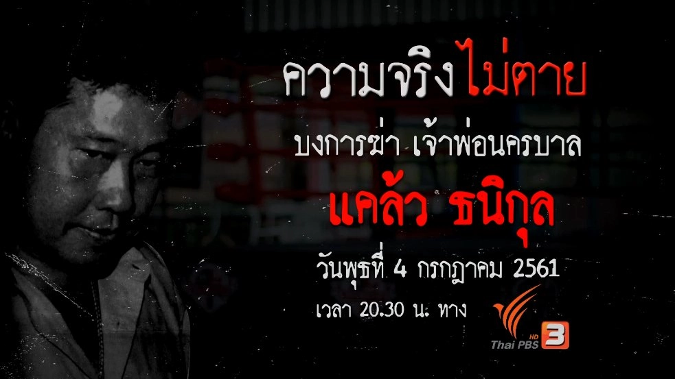 บงการฆ่าเจ้าพ่อนครบาล แคล้ว ธนิกุล