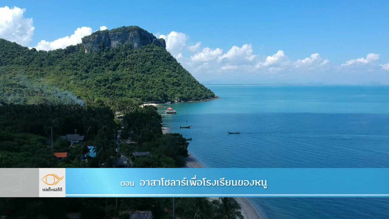 อาสาโซลาร์เพื่อโรงเรียนของหนู​​